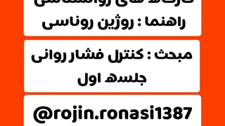 کارگاه کنترل فشار_جلسه اول_روژین روناسی