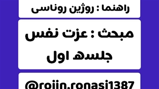 کارگاه عزت نفس_جلسه اول_روژین روناسی