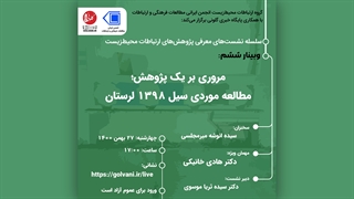 مطالعه موردی سیل 1398 لرستان