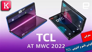معرفی گوشی تاشو و کشویی TCL در MWC 2022
