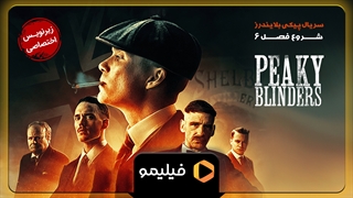 سریال پیکی بلایندرز فصل 6