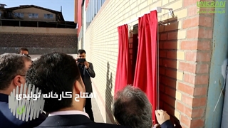 سالگرد افتتاح کارخانه تولید عایق الاستومری لینکران