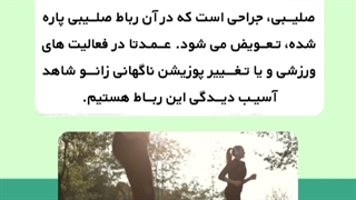 بازسازی رباط صلیبی
