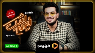 تیزر قسمت 3 برنامه نیمه شب