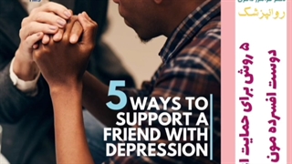 5روش برای حمایت از دوست افسرده