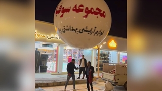 تولید بالن تبلیغاتی مجموعه سوفیا-مازندران