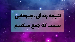 ویدئو انگیزشی _ روژین روناسی