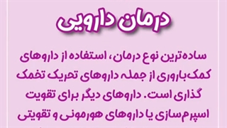 اولین مرحله درمان نازایی