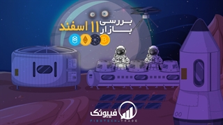 تحلیل بیت کوین و بررسی بازار ارز دیجیتال 11 اسفند - فیبوتک