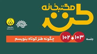 چگونه طنز کوتاه بنویسیم