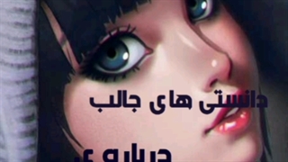 دانستی های جالب درباره ی خواب!