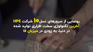رونمایی از ابرسرورهای نسل 10 شرکت HPE، آخرین تکنولوژی روز دنیا