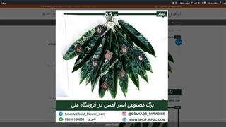 برگ های مصنوعی استر لمسی کد AH0132