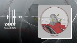 آهنگ جدید احمد سلو به نام یخ