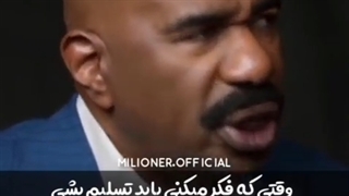 تسلیم نشو خواهش می کنم