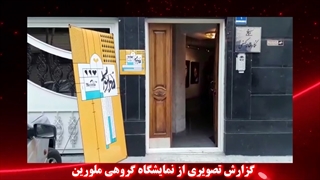 نمایشگاه گروه ملورین در گالری کهفی