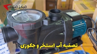 پمپ تصفیه استخری  لئو LEO | مرکز صنعت |04135512002