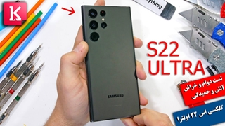 تست دوام، خراش، آتش و خمیدگی گلکسی اس 22 اولترا