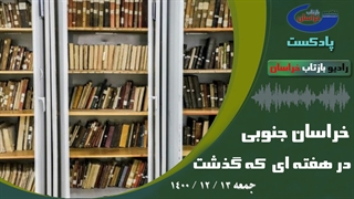 خراسان جنوبی در هفته ای که گذشت