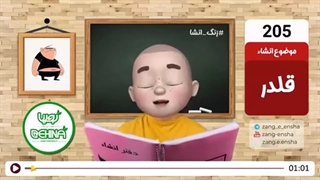 زنگ انشای شماره 205 با موضوع «قلدر»