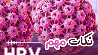 ویروس HPV و زگیل تناسلی