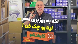 قبل مسافرت کجای ماشینمو چک کنم؟