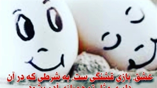 بازیِ عشق