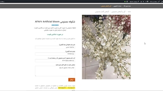 شکوفه های مصنوعی AFA27 Artificial bloom