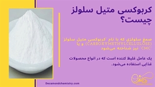 کربوکسی متیل سلولز یا سی ام سی چیست و چه کاربردی دارد؟