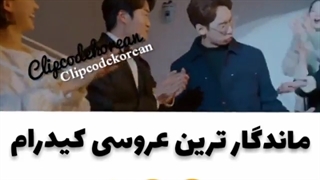 ماندگار ترین عروسی کیدرما