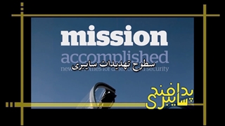 مستند | پدافند سایبری - قسمت سوم "سطوح تهدیدات سایبری"