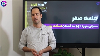 معرفی دوره آموزش اجرا ساختمان بتنی، سیویل من پلاس