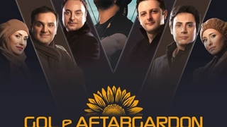 آهنگ گروه آریان به نام گل آفتابگردون ( دیجی بهزاد O2 ریمیکس )