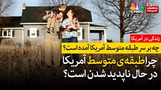 چرا طبقه متوسط آمریکا در حال ناپدید شدن است؟