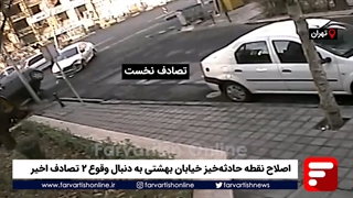 اصلاح نقطه حادثهخیز خیابان بهشتی به دنبال وقوع ۲ تصادف اخیر