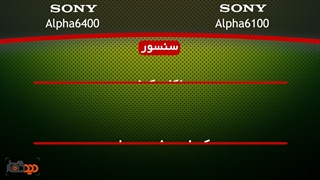 مقایسه سونی آلفا 6100 و 6400