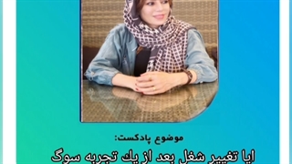 مواجهه با شوک های احساسی | دکتر فهیمه رضائی پلاسماجت