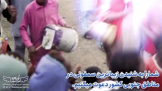 زیباترین سمفونیِ موسیقی جهان