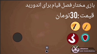 بازی مختار فصل قیام برای اندورید منتشر شد.