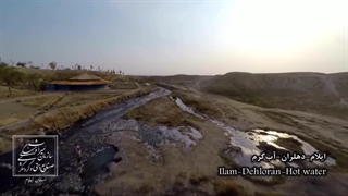 پیشینه و ویژگی های آب گرم دهلران