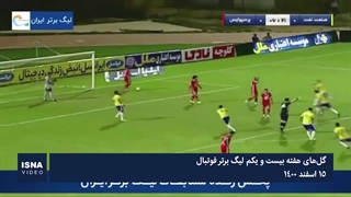 گل‌های هفته بیست و یکم لیگ برتر فوتبال