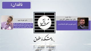 خلاصه کرسی چالش های استرداد دارایی های ناشی از جرایم فساد اداری و مالی