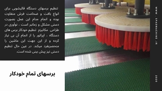 دستگاه قالیشویی اتومات هوشمند