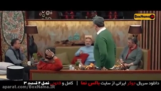 دانلود قسمت ۳ فصل ۴ رئالیتی شو جوکر