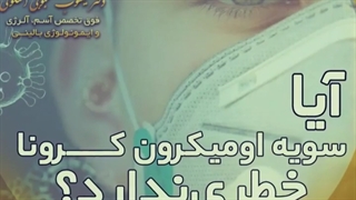 آیا اومیکرون بی خطر است ؟