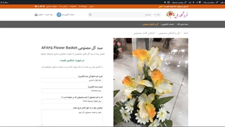 سبد های گل مصنوعی AFA45 Flower Basket