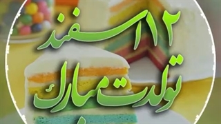 تولدم مبارک