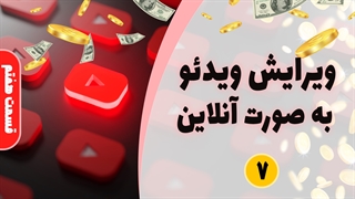 ویرایش ویدیوهای یوتیوب به صورت آنلاین (دوره جامع یوتیوب - قسمت هفتم)