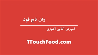 آموزش آشپزی 1touchfood