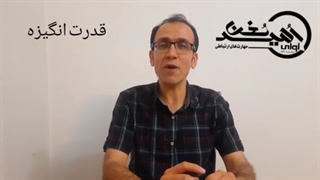 قدرت انگیزه1